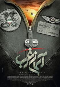 Asemane Gharb Teaser