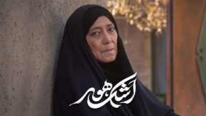 Ashk E Hoor Fajr Fes Teaser HQ