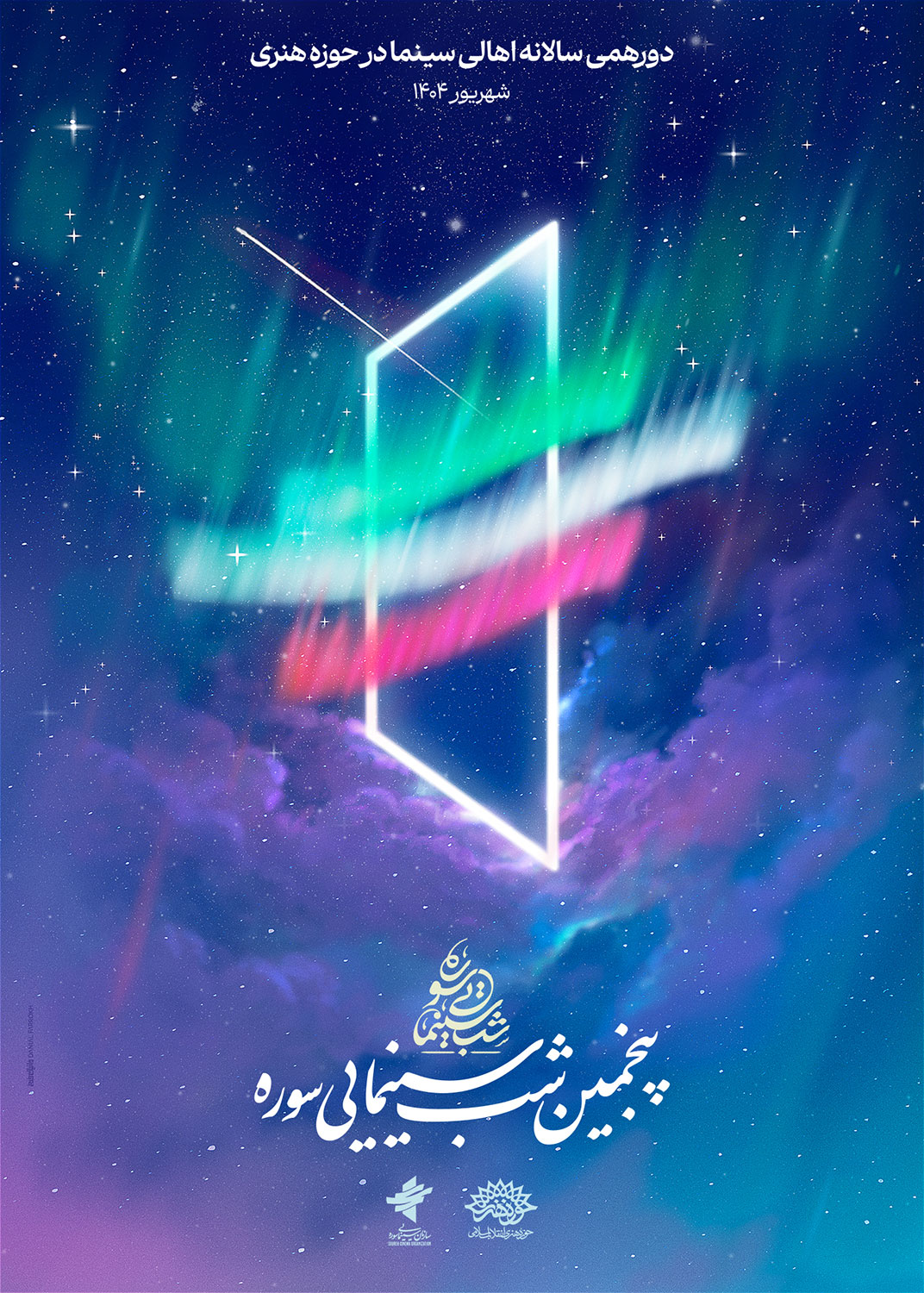 رونمایی از پوستر پنجمین شب سینمایی سوره