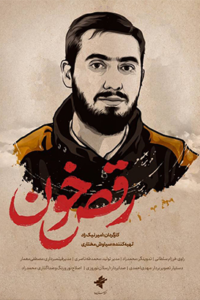 رقص خون افقی