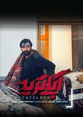 تیزر آپاترید 1
