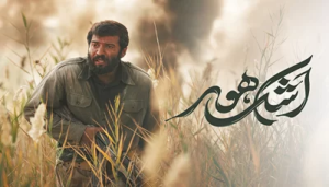 Ashk E Hoor Fajr Fes Teaser HQ 1