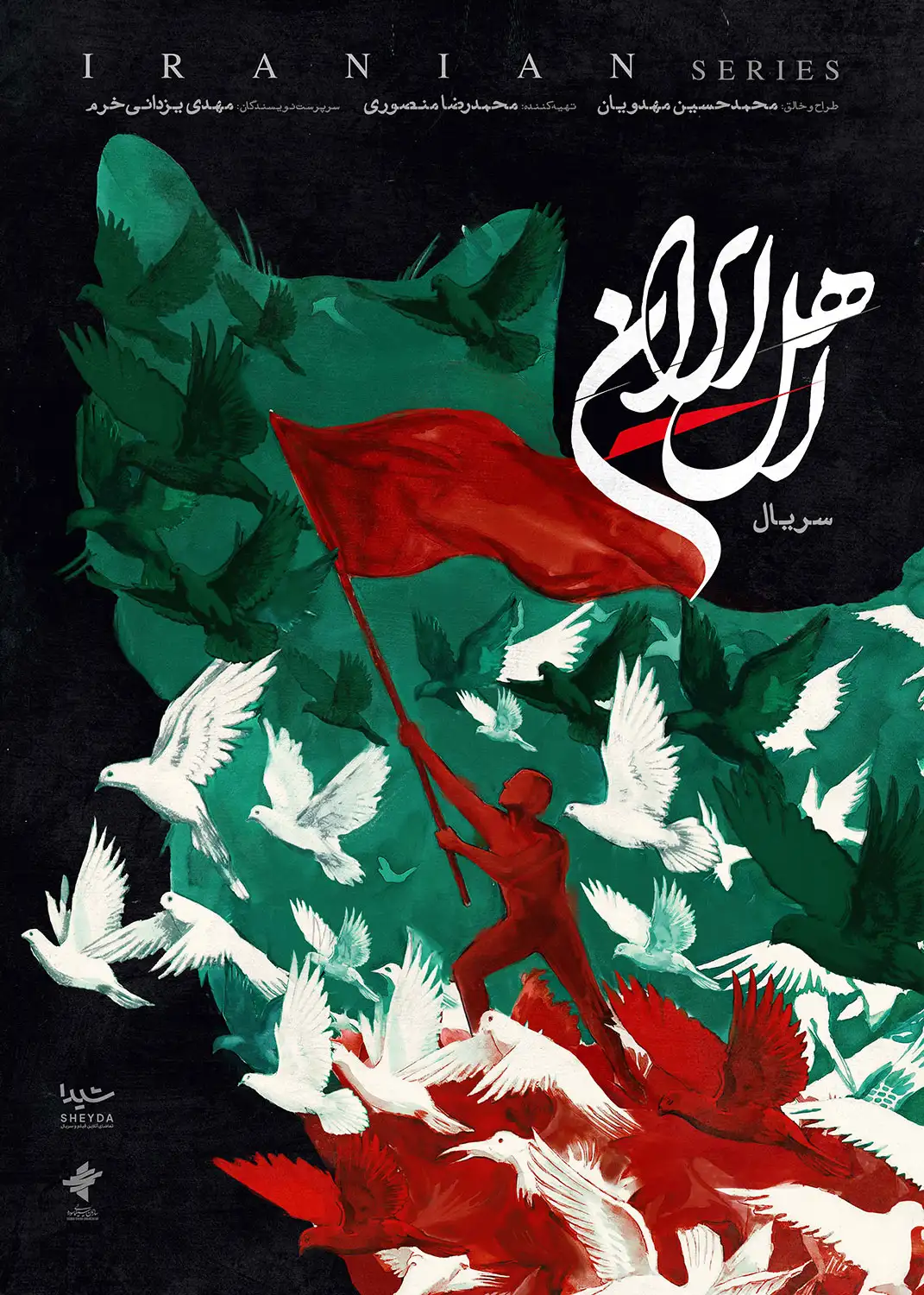 پوستر اهل ایران